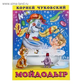 «Мойдодыр», Чуковский К. И.