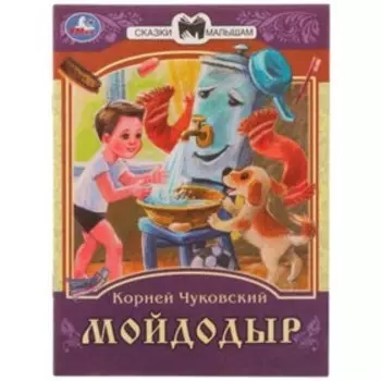 Мойдодыр. Чуковский К.И.