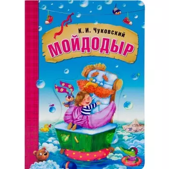 Мойдодыр. Чуковский К.И.