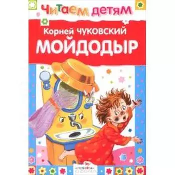 Мойдодыр и другие сказки. Чуковский К.