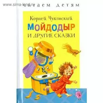 Мойдодыр и другие сказки. Чуковский К.