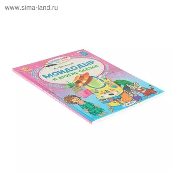 Мойдодыр и другие сказки. Чуковский К.И.