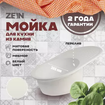 Мойка для кухни из камня ZEIN 11/G31, 720 х 455 мм, овальная, перелив, цвет белый