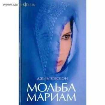 Мольба Мариам. Сэссон П.