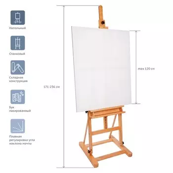 Мольберт напольный студийный Гамма "Студия", 54*55*171(236)см, бук