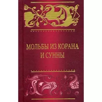 Мольбы из Корана и сунны