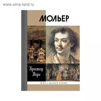 Мольер. Кристоф Мори