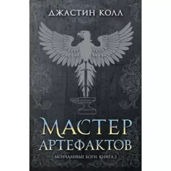 Молчаливые боги. Книга 2. Мастер артефактов. Колл Дж.