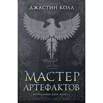 Молчаливые боги. Книга 2. Мастер артефактов. Колл Дж.