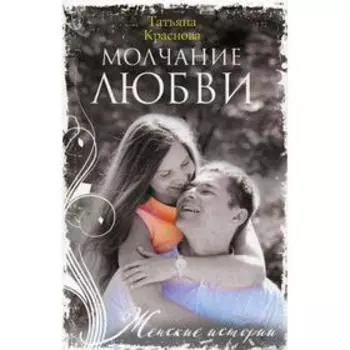 Молчание любви: роман. Краснова Т. А.