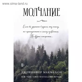 Молчание. Макмахон Дж.