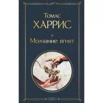 Молчание ягнят