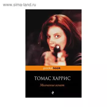 Молчание ягнят. Харрис Т.