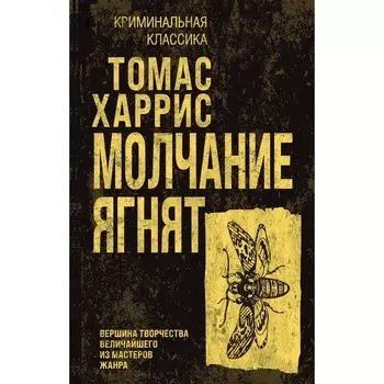 Молчание ягнят. Харрис Т.