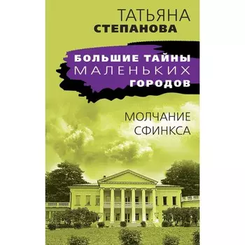 Молчание сфинкса. Степанова Т.Ю.