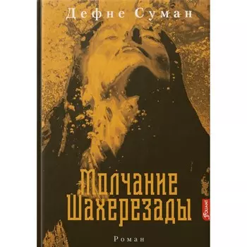 Молчание Шахерезады. Суман Д.