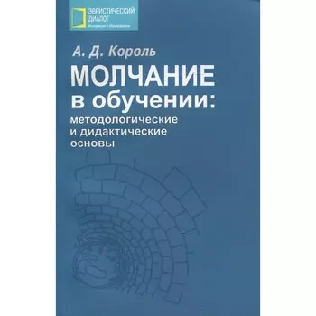 Молчание в обучении. Методологические и дидактические основы. Король А.Д.