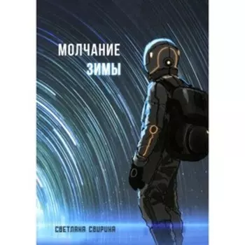 Молчание зимы. Свирина С.