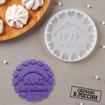 Молд «Единственной маме», 10,510,5 см, прозрачный