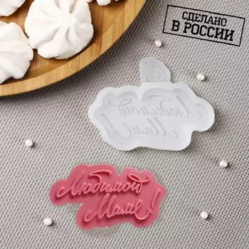 Молд «Любимой маме», 8,5×6 см, цвет прозрачный