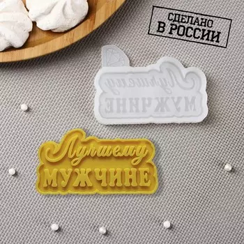 Молд «Лучшему мужчине», 8,5×6 см, цвет прозрачный