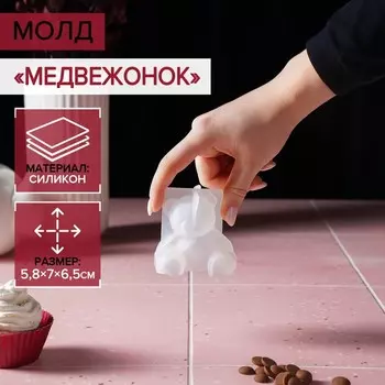 Молд для заливки «Медвежонок», силикон, 6.55.8 см, прозрачный