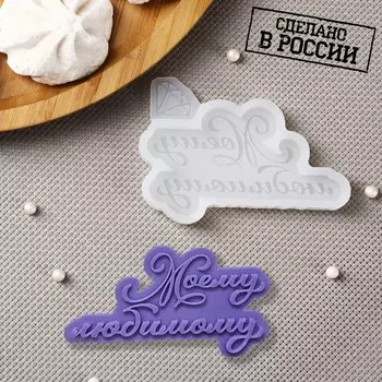 Молд «Моему любимому», 8,56 см, цвет прозрачный