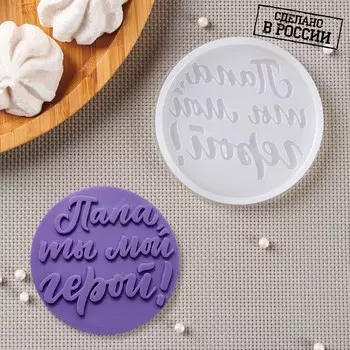 Молд «Папа, ты мой герой», 8,5×8,5 см, цвет прозрачный