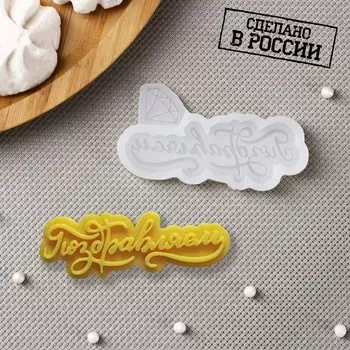 Силиконовый молд «Поздравляем», 84 см, прозрачный