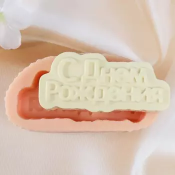 Молд силиконовый "С днем рождения" 10,3х4,5 см МИКС