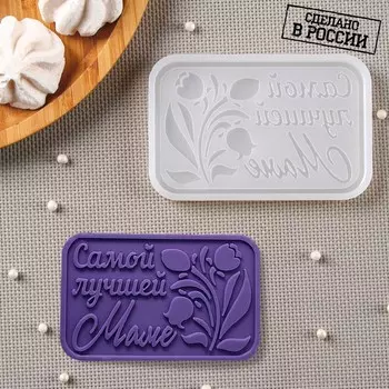 Молд «Самой лучшей маме», 11,5×7,5 см, цвет прозрачный