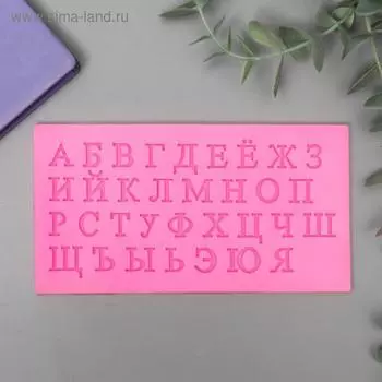 Силиконовый молд, форма для заливки «Русский алфавит», 33 буквы, 0.715.58 см