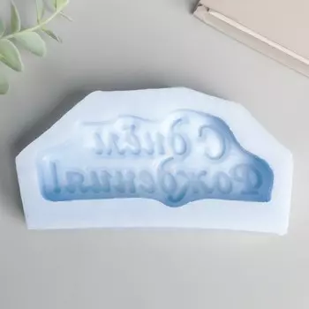 Молд силикон "С днем рождения 2" 11х5 см