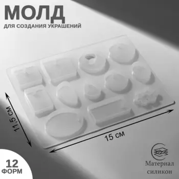 Молд для украшений из эпоксидной смолы QF, силикон, 12 форм, 11.515 см, прозрачный