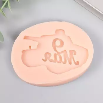 Молд силиконовый «Танк 9 Мая», 74.5 см