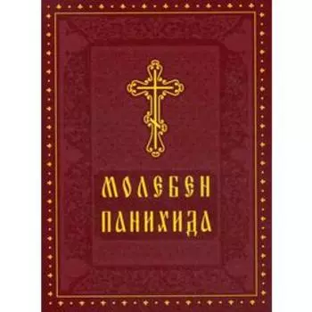 Молебен. Панихида