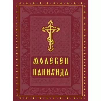 Молебен. Панихида.