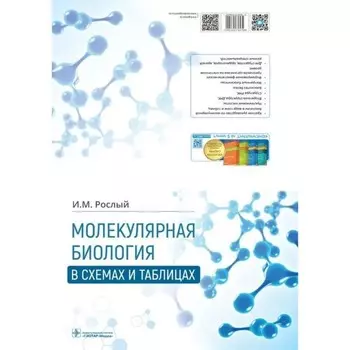 Молекулярная биология в схемах и таблицах. Рослый И.
