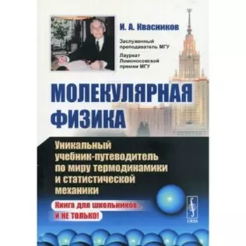 Молекулярная физика. Квасников И.А.