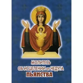 Молитесь об исцелении от недуга пьянства