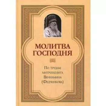 Молитва Господня. Митрополит Вениамин (Федчеков)