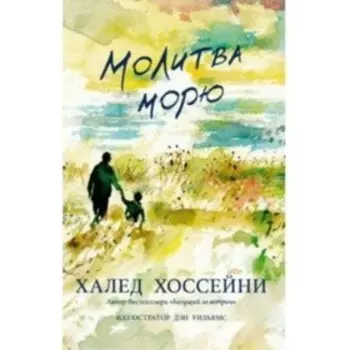 Молитва морю. Х. Хоссейни