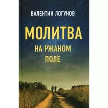 Молитва на ржаном поле. Логунов В.А.