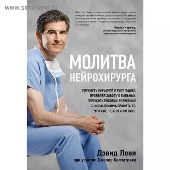 Молитва нейрохирурга