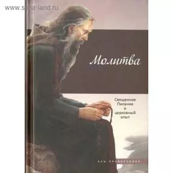 Молитва. Священное Писание и церковный опыт