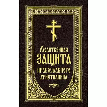 Молитвенная защита православного христианина