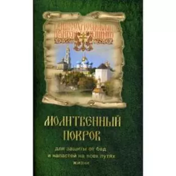 Молитвенный покров для защиты от бед и напастей на всех путях жизни