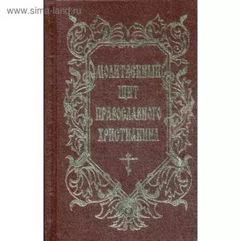 Молитвенный щит православного христианина