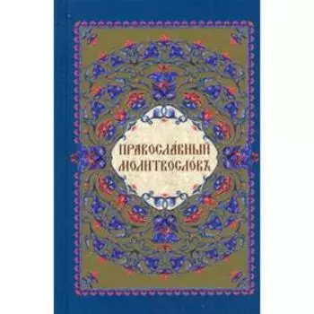 Молитвословъ