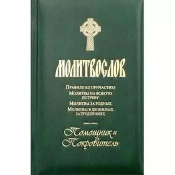 Молитвослов